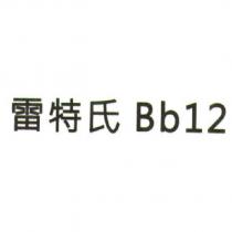 雷特氏 Bb12