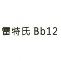 雷特氏 Bb12