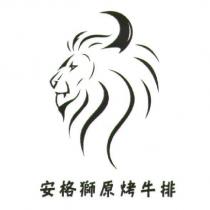 安格獅原烤牛排及圖