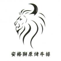安格獅原烤牛排及圖
