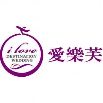 愛樂芙 i love DESTINATION WEDDING 及圖