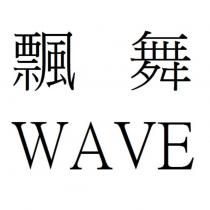 飄舞 WAVE