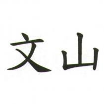 文山