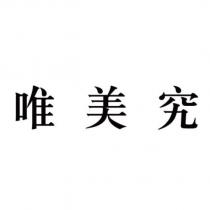 唯美究