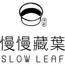 慢慢藏葉 SLOW LEAF 慢藏及圖