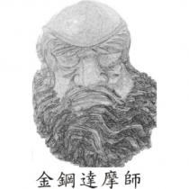金鋼達摩師及圖
