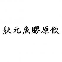 狀元魚膠原飲