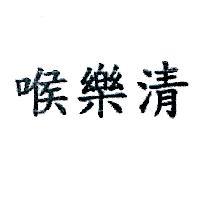喉樂清