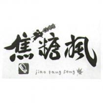 焦糖楓 jiao tang feng 及圖