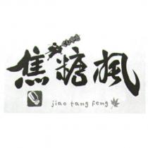 焦糖楓 jiao tang feng 及圖