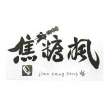 焦糖楓 jiao tang feng 及圖