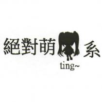 絕對萌系 ting 及圖