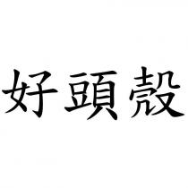 好頭殼