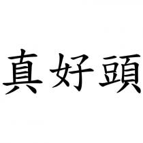 真好頭