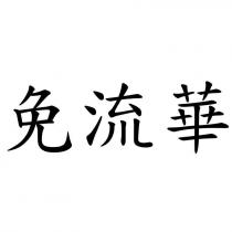 免流華