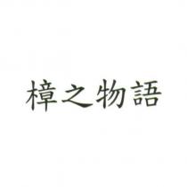 樟之物語
