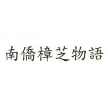南僑樟芝物語