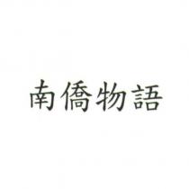 南僑物語