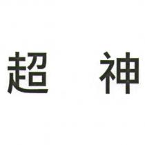 超神