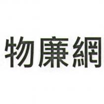 物廉網