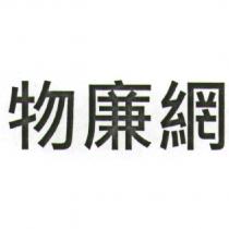 物廉網