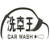 洗車王 CAR WASH 及圖