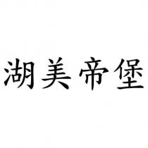 湖美帝堡