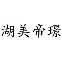 湖美帝璟