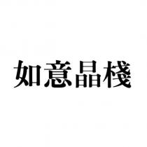 如意晶棧