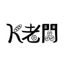 K 老闆設計字