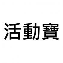 活動寶
