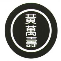 黃萬壽設計圖