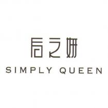 后之妍 SIMPLY QUEEN