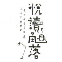悅讀角落及圖