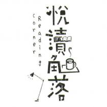 悅讀角落及圖