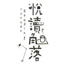 悅讀角落及圖