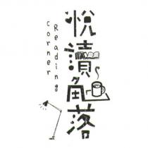 悅讀角落及圖