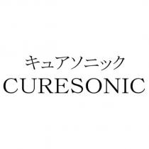 キュアソニック CURESONIC