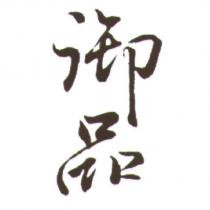 御品