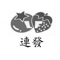 連發 LF 及圖
