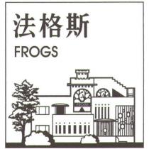 法格斯 FROGS 及圖