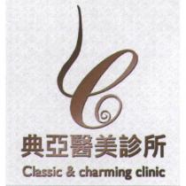 典亞醫美診所 Classic & charming clinic 及圖形