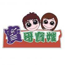 寶哥寶嫂及圖