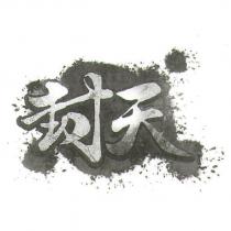 封天