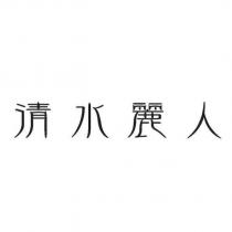 清水麗人設計字