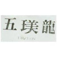 五龍 UBELON 