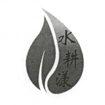 水耕漾及圖