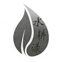水耕漾及圖
