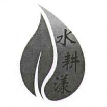 水耕漾及圖