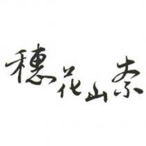 穗花山奈設計字